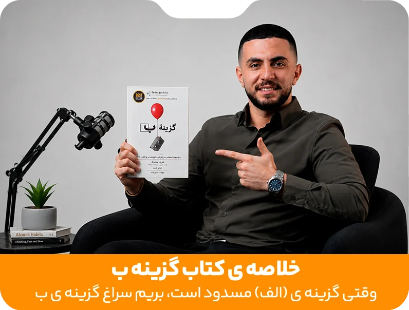چگونه وقتی «گزینه الف» مسدود است، کسب_وکارمان را با «گزینه ب» نجات دهیم؟